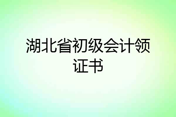 湖北省初级会计领证书