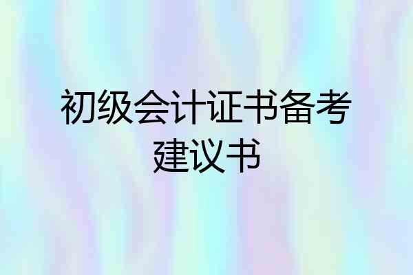 初级会计证书备考建议书