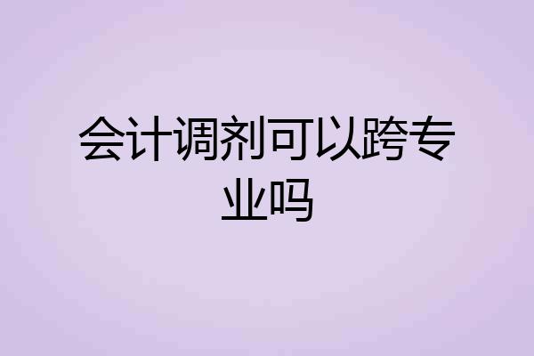 会计调剂可以跨专业吗