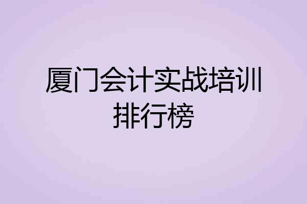 厦门会计实战培训排行榜