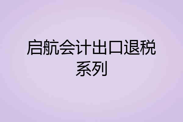 启航会计出口退税系列