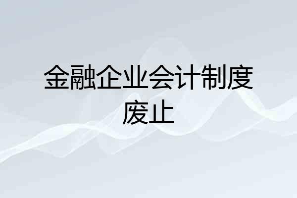 金融企业会计制度废止