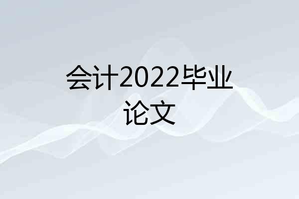 会计2022毕业论文