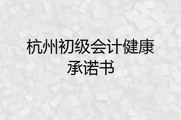 杭州初级会计健康承诺书