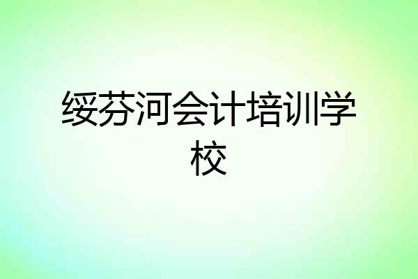 绥芬河会计培训学校