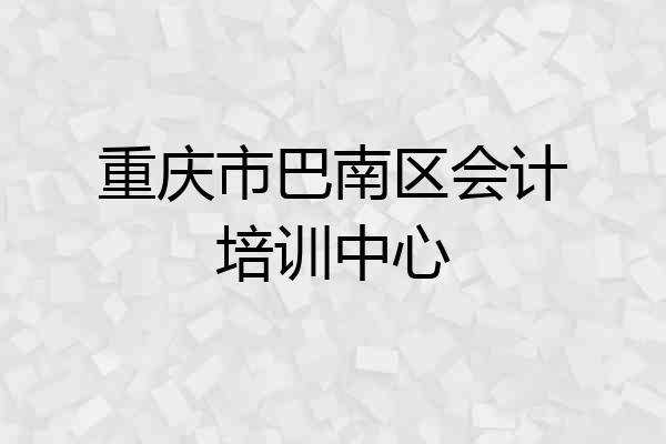 重庆市巴南区会计培训中心