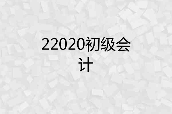 22020初级会计