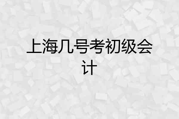 上海几号考初级会计