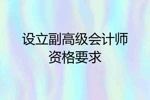 设立副高级会计师资格要求