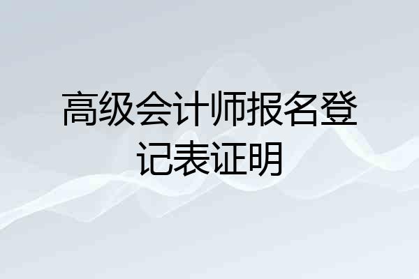 高级会计师报名登记表证明