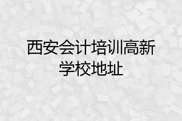 西安会计培训高新学校地址