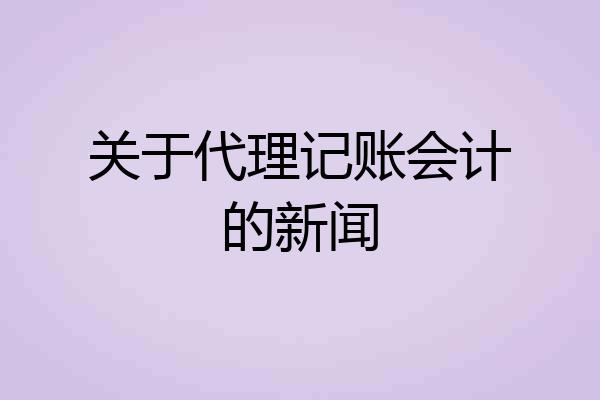 关于代理记账会计的新闻