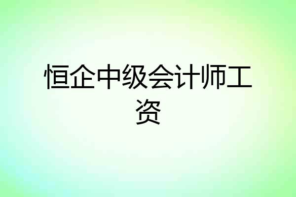 恒企中级会计师工资