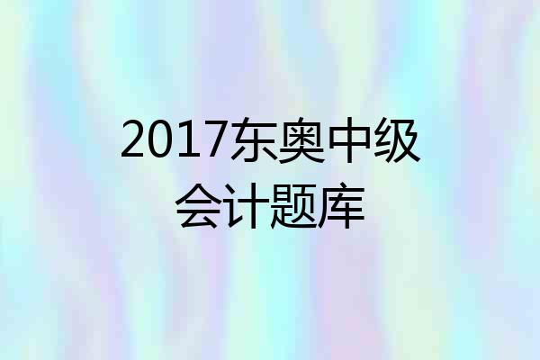 2017东奥中级会计题库