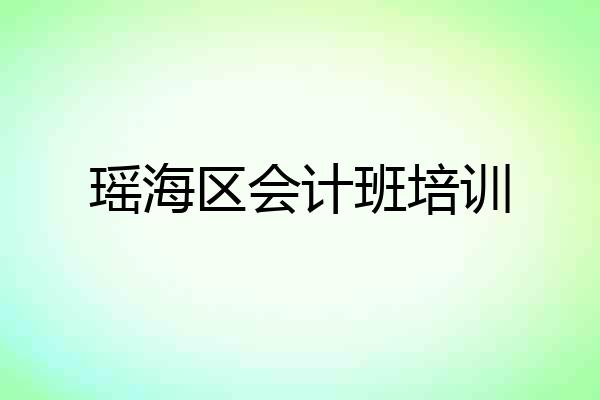 瑶海区会计班培训