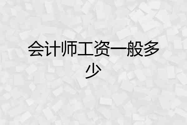 会计师工资一般多少