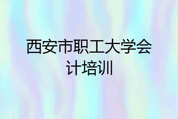 西安市职工大学会计培训