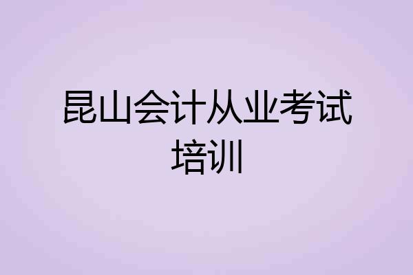 昆山会计从业考试培训