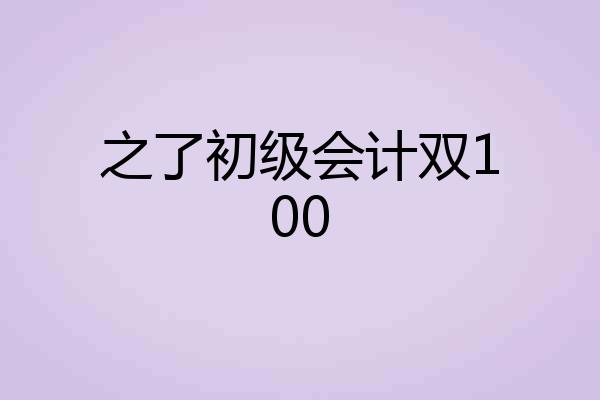 之了初级会计双100