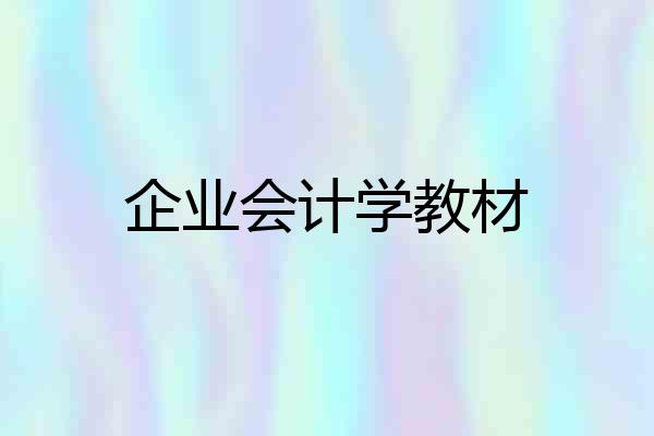 企业会计学教材