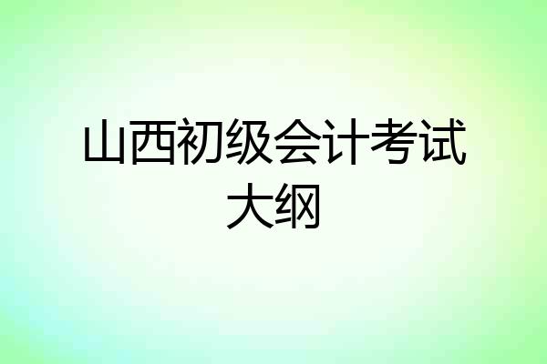 山西初级会计考试大纲