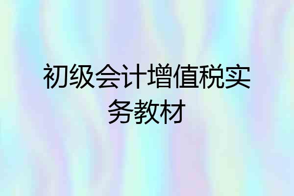 初级会计增值税实务教材