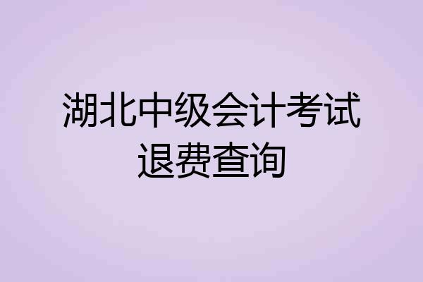 湖北中级会计考试退费查询