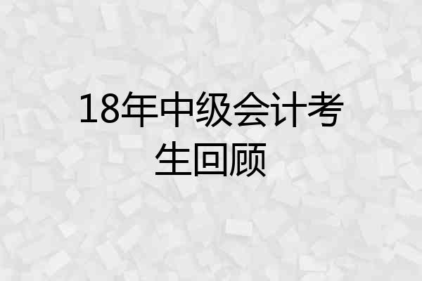 18年中级会计考生回顾