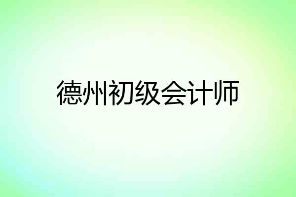 德州初级会计师