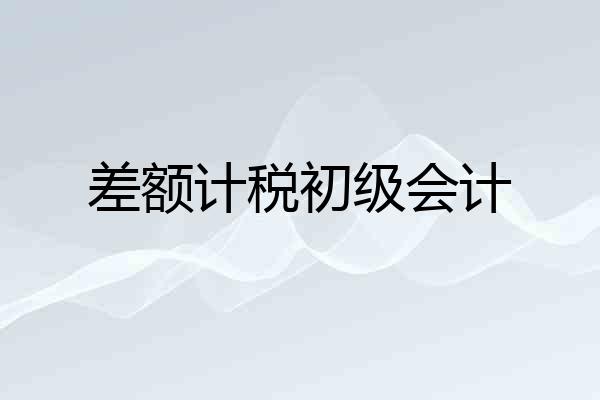 差额计税初级会计