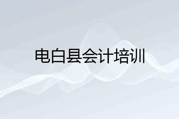 电白县会计培训