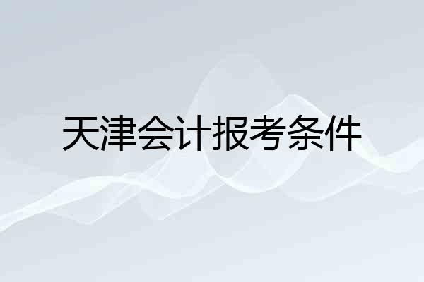天津会计报考条件