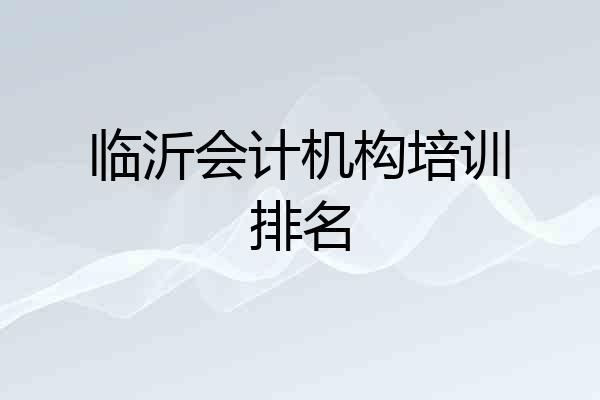 临沂会计机构培训排名