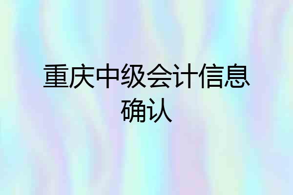 重庆中级会计信息确认