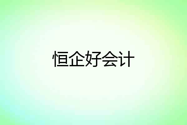 恒企好会计