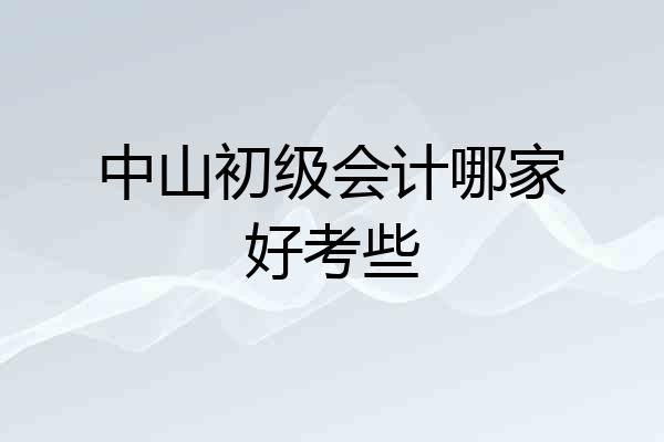中山初级会计哪家好考些