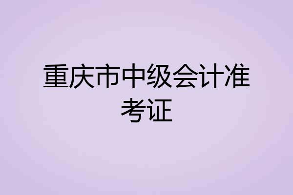 重庆市中级会计准考证
