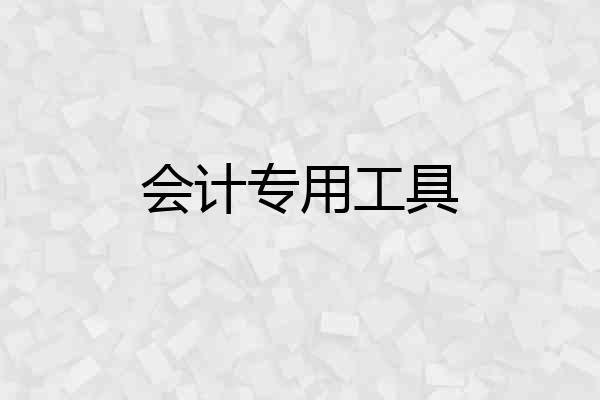 会计专用工具
