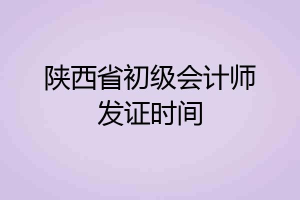 陕西省初级会计师发证时间
