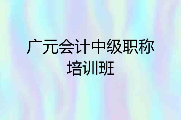 广元会计中级职称培训班