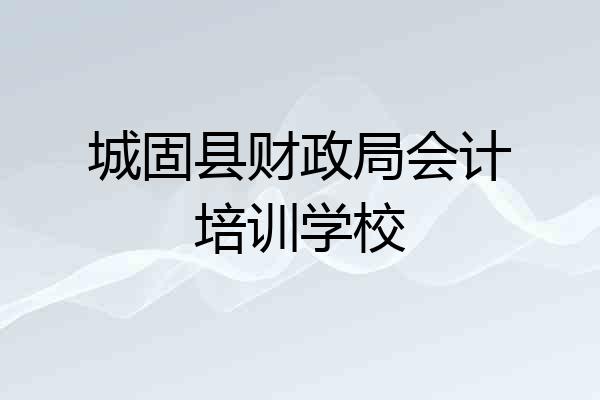 城固县财政局会计培训学校