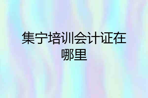 集宁培训会计证在哪里