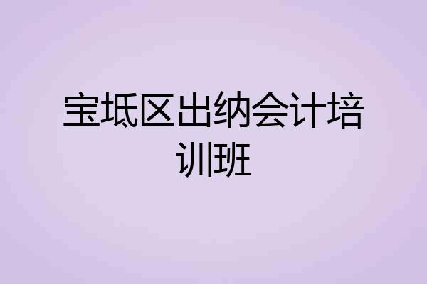 宝坻区出纳会计培训班