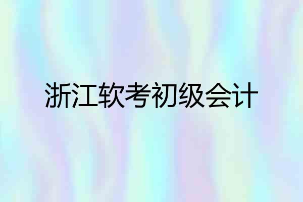 浙江软考初级会计