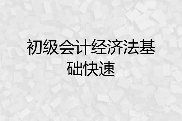 初级会计经济法基础快速
