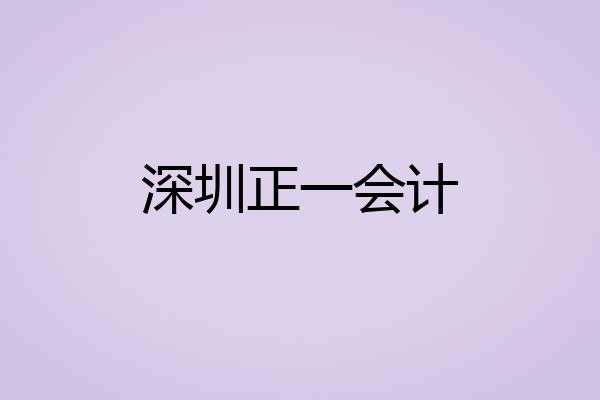 深圳正一会计