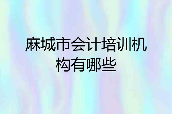 麻城市会计培训机构有哪些
