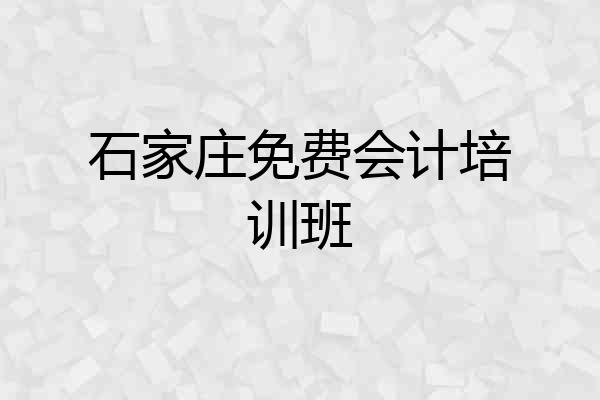石家庄免费会计培训班
