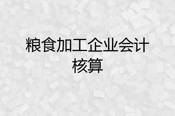 粮食加工企业会计核算