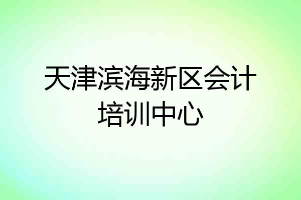 天津滨海新区会计培训中心